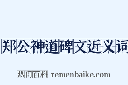 郑公神道碑文近义词是什么意思的图片